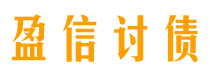 石家庄债务追讨催收公司